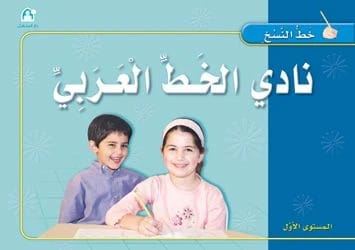 كتاب نادي الخط العربي النسخ