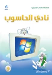 كتاب نادي الحاسوب المستوى التاسع Win 7 Office 2010