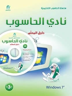 كتاب نادي الحاسوب المستوى 03 دليل معلم CD