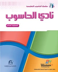 كتاب نادي الحاسوب 10 Win XP Office 2003