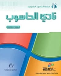 كتاب نادي الحاسوب 06 Win XP Office 2003