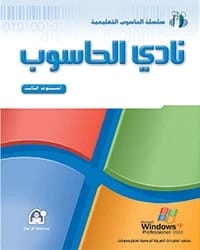 كتاب نادي الحاسوب 03 Win XP Office 2003