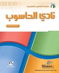 كتاب نادي الحاسوب 01 Win XP Office 2003
