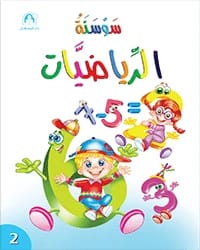 كتاب سوسنة الرياضيات02 طبعة خاصة