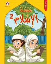 كتاب سوسنة الإسلام 02