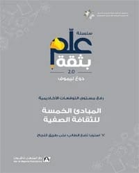 كتاب سلسلة علم بثقة 4 - المبادئ الخمسة للثقافة الصفية