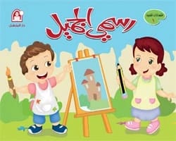 كتاب رسمي الجميل المستوى 01