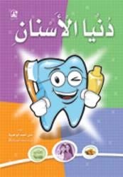 كتاب دنيا الأسنان