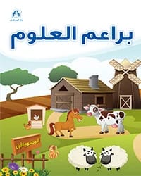 كتاب براعم العلوم 01
