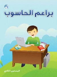 كتاب براعم الحاسوب 02