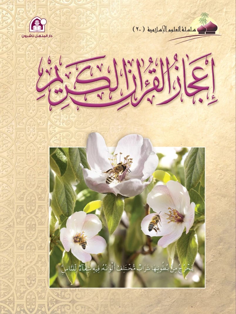 كتاب العلوم الإسلامية 20 إعجاز القران الكريم