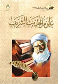 كتاب العلوم الإسلامية 15 علوم الحديث الشريف