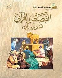 كتاب العلوم الإسلامية 10 قصص غير الأنبياء