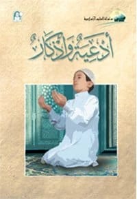 كتاب العلوم الإسلامية 02 أدعية وأذكار