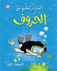 كتاب العب وتعلم مع الحروف 01