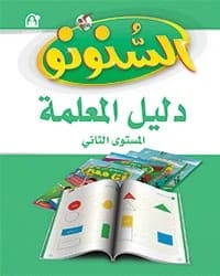 كتاب السنونو 02 دليل المعلمة CD