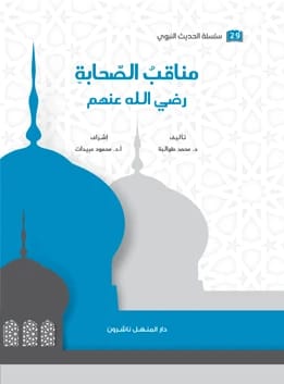 كتاب الحديث النبوي 29 مناقب الصحابة رضي الله عنهم
