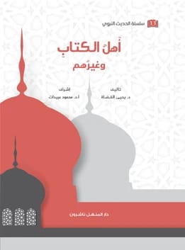 كتاب الحديث النبوي 11 أهل الكتاب وغيرهم