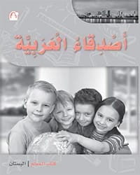 كتاب أصدقاء العربية دليل المعلم البستان CD