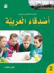 كتاب أصدقاء العربية 02 كتاب الطالب