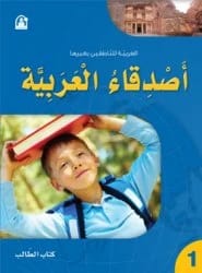 كتاب أصدقاء العربية 01 كتاب الطالب
