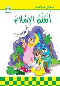 كتاب أتعلم الإسلام