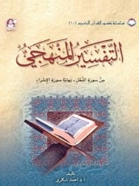 كتاب 10 تفسير القرآن الكريم التفسير المنهجي