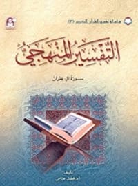 كتاب 04 تفسير القرآن الكريم التفسير المنهجي