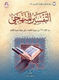 كتاب 02 تفسير القرآن الكريم التفسير المنهجي