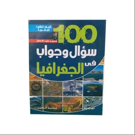 100 سؤال و جواب في الجغرافيا