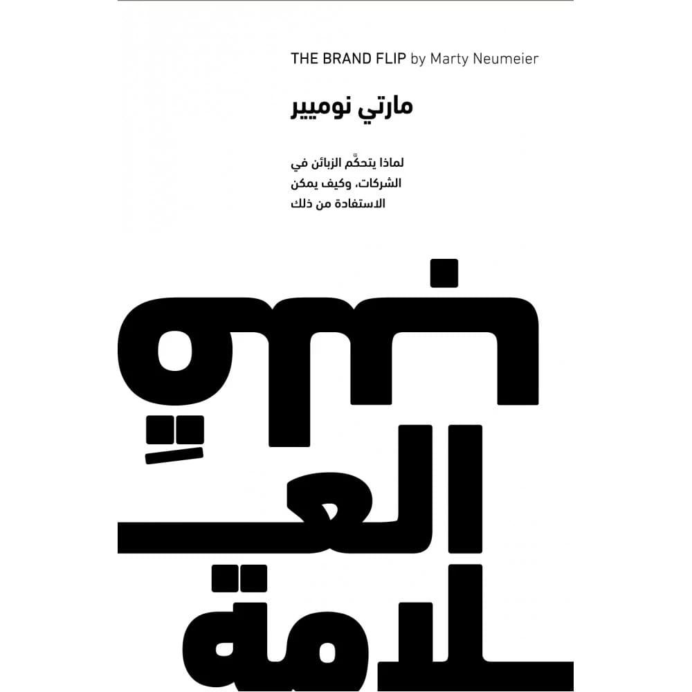 The Brand Flip - Marty Neumeier - 2025