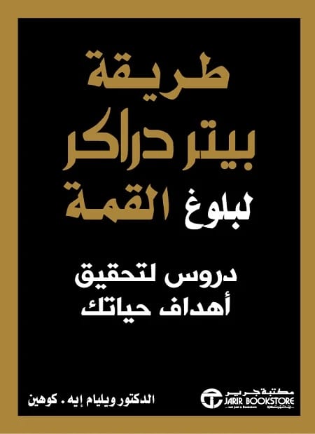 فتح أبواب النجاح: وليام أ. كوهين يقدم مبادئ بيتر دراكر الخالدة للقيادة في الأعمال