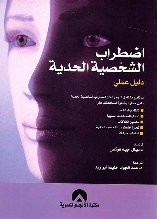 Understanding and Managing Borderline Personality Disorder: A Comprehensive Guide by Daniel J. Fox