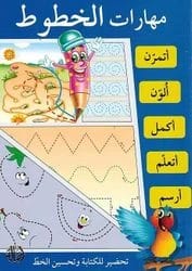 مهارات الخطوط والخط العربي: أنشطة تتضمن مهام الترجمة، لمؤلفين متعددين.