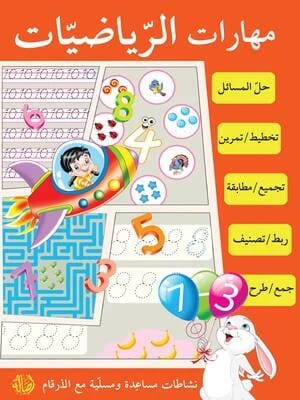 مهارات رياضية أساسية وأنشطة تفاعلية للجميع، بقلم مؤلف مجهول