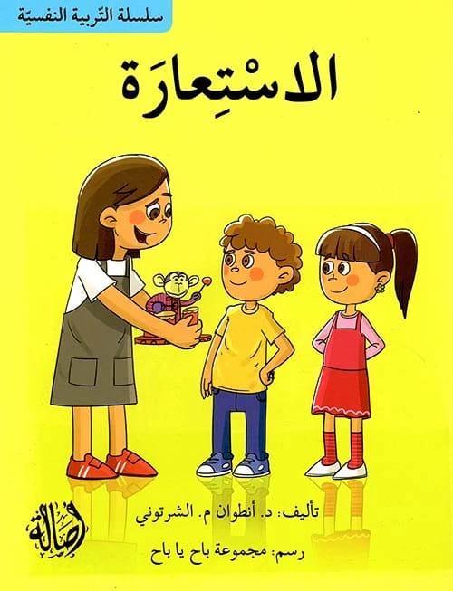 استعارة أنطوان الشرتوني: استكشاف عميق في سلسلة التربية النفسية بقلم المؤلف.