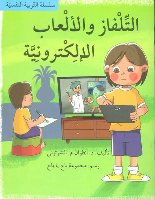 Antoine Chartouni's 'Television and Electronic Games' from the Psychological Education Series.