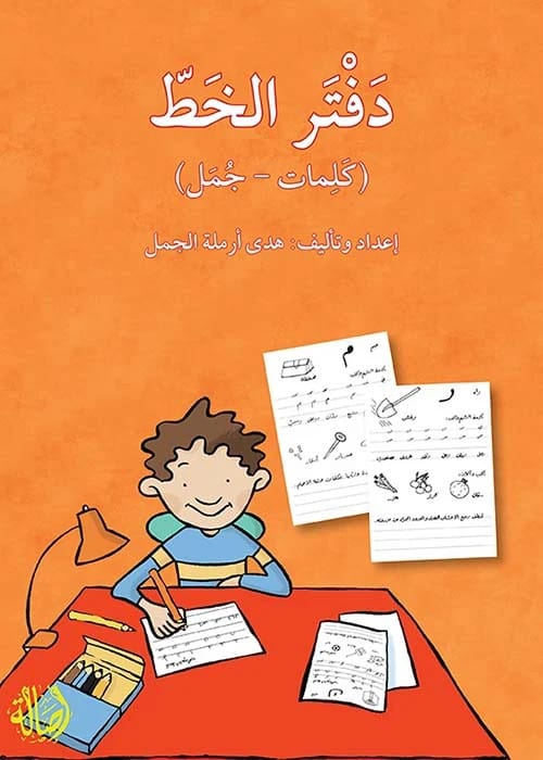 إتقان الخط العربي: دفتر تدريبات عملي لهدى أرملة الجمل للكلمات والجمل