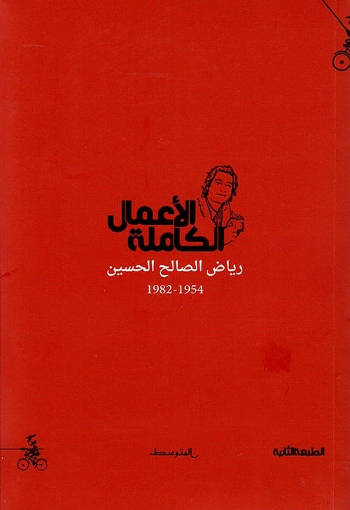 الأعمال الكاملة للشاعر رياض الصالح الحسين: مجموعة مختارة من 1954 إلى 1982
