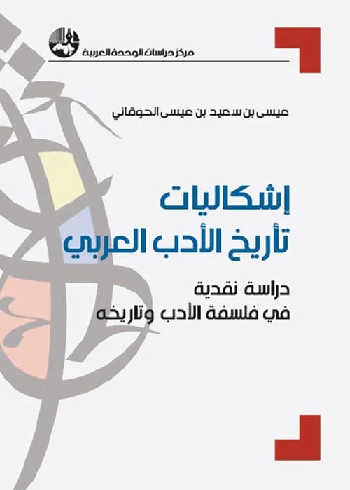 فحص عيسى الحوقاني النقدي لإشكاليات تاريخ الأدب العربي وفلسفته