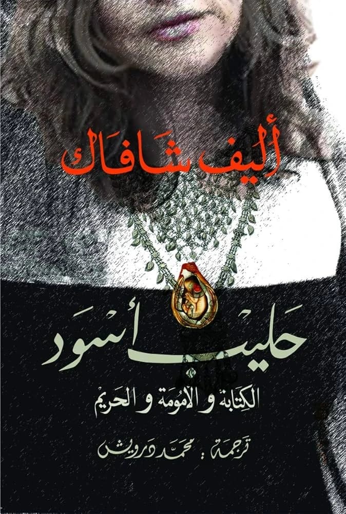 Elif Shafak's Black Milk: A Profound Memoir on Writing, Motherhood, and Women's Private Worlds