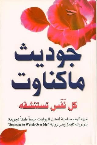 نظرة عميقة في رواية جوديث ماكناوت الرومانسية كل نفس تستنشقه