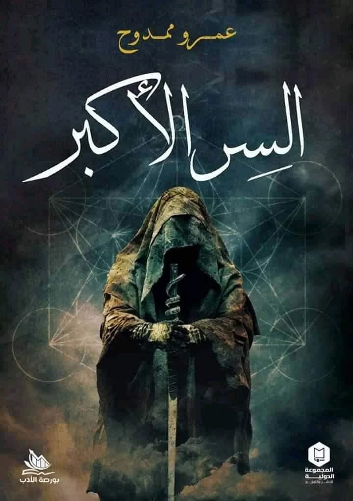السر الأكبر لعمرو ممدوح: الكشف عن حكمة ميتاترون القديمة والأسرار الكونية
