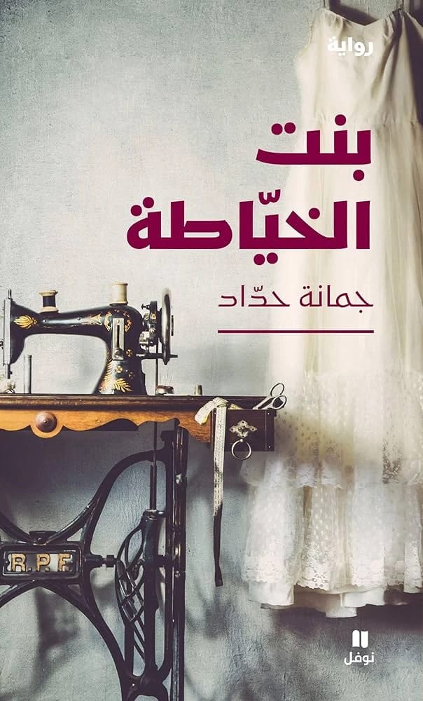 Joumana Haddad's Poetic Memoir: The Seamstress's Daughter, exploring identity, societal norms, and personal liberation.