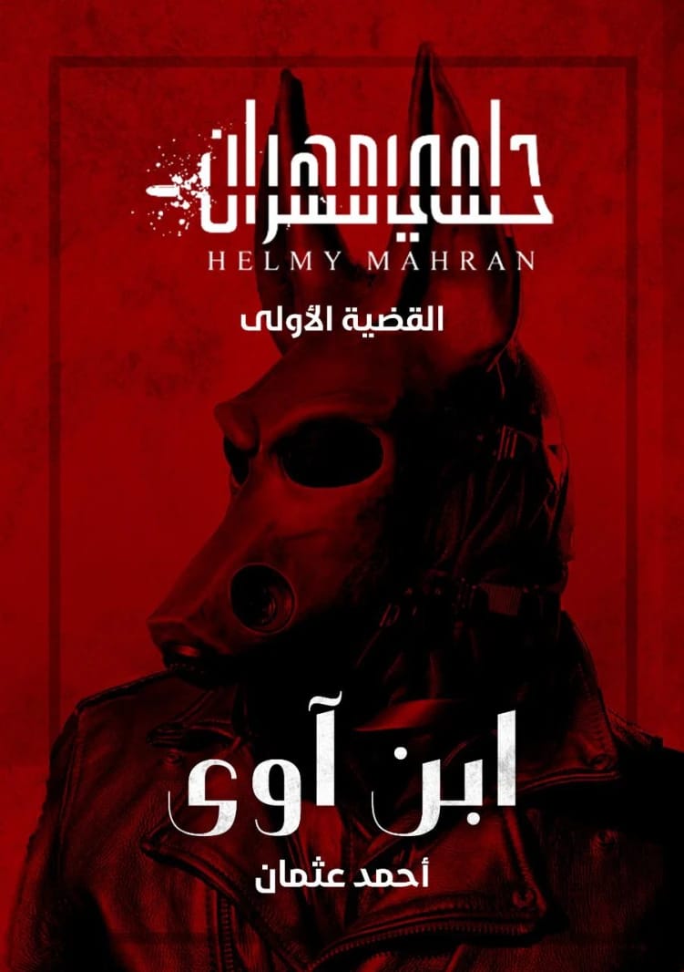 سلسلة أحمد عثمان حلمي مهران: القضية رقم ١، 'ابن آوى' – بداية محقق بوليسي مشوقة.
