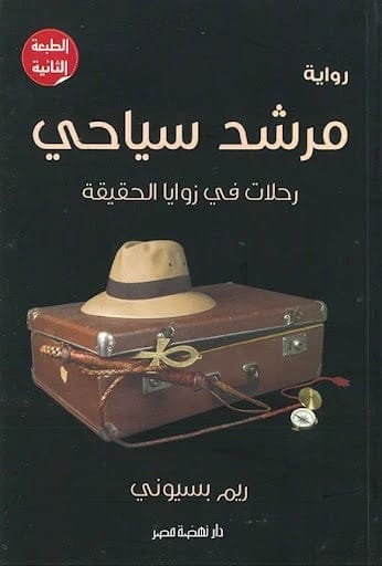 Reem Bassiouni's A Tourist Guide: Journeys into the Corners of Truth and Self-Discovery