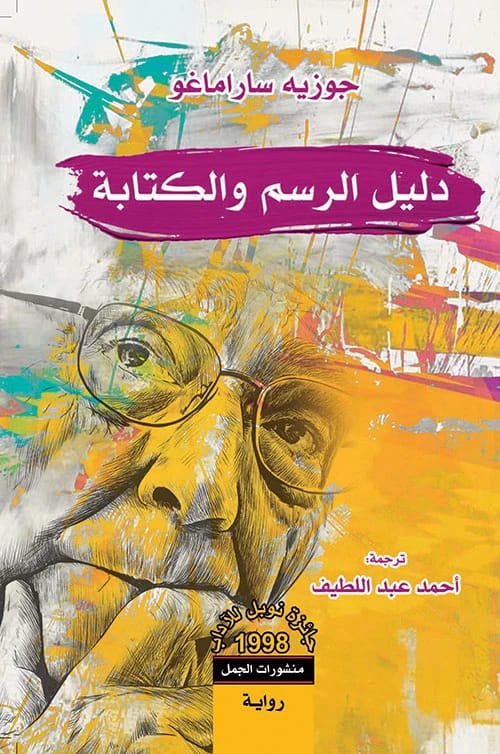José Saramago's Meditative Guide to the Interconnected Art and Philosophy of Drawing and Writing.