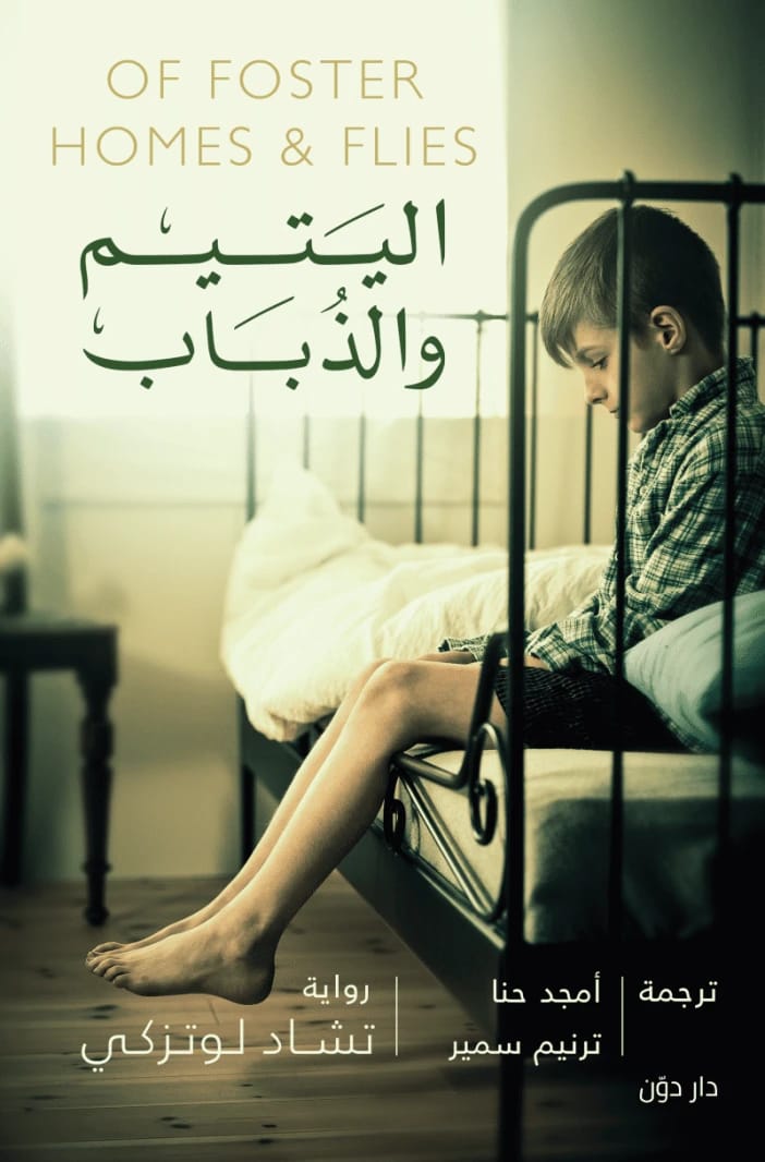 رواية تشاد لوتزكي 'اليتيم والذباب': سرد تقشعر له الأبدان يستكشف العزلة والأهوال الخفية.