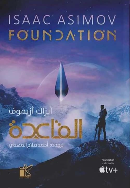 مؤسسة إسحاق عظيموف: الملحمة الكبرى لمستقبل البشرية وتراجع إمبراطورية المجرة