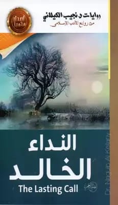 نداء نجيب الكيلاني الخالد: قصة إسلامية ملهمة عن الاتصال الإلهي والهدف.